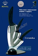 Набор керамических ножей (керамические ножи) Royal RL- 420 ( 4 пр.)