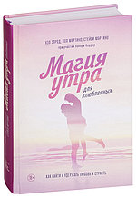 Магия утра для влюбленных