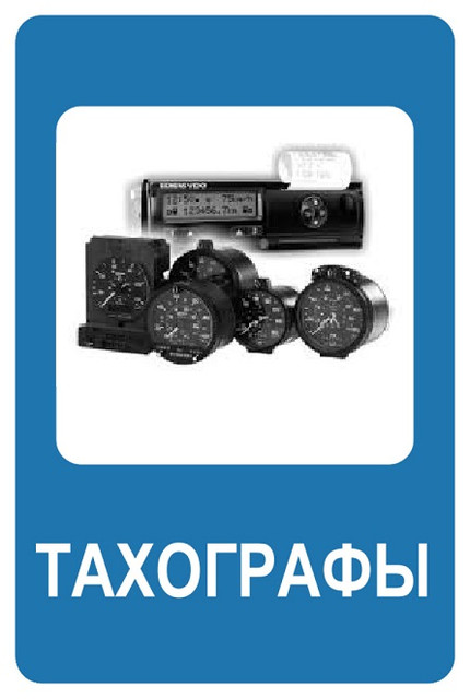 Тахограф: купить всё для цифрового и аналогового тахографа - Tahograf.by
