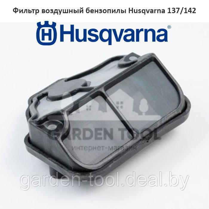 Фильтр воздушный бензопилы Husqvarna 142 с корпусом