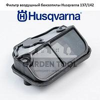 Фильтр воздушный бензопилы Husqvarna 142 с корпусом