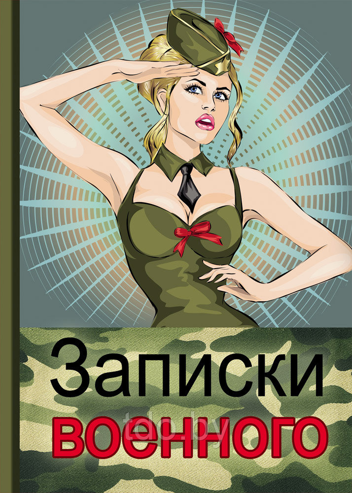 ЗАПИСНАЯ КНИЖКА А5 128л. ЗАПИСКИ ВОЕННОГО-2