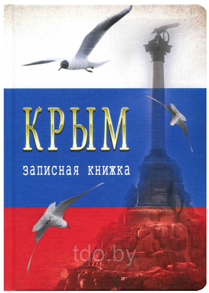 Записная книжка А6 80л. КРЫМ