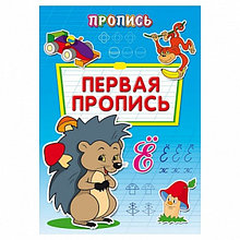 Пропись-раскраска А4 ПЕРВАЯ ПРОПИСЬ