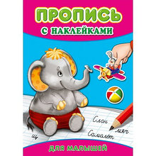 Пропись А4 ДЛЯ МАЛЫШЕЙ + наклейки
