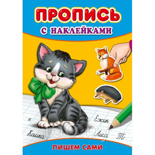 Пропись А4 ПИШЕМ САМИ + наклейки