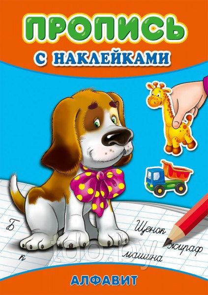 Пропись А4 АЛФАВИТ + наклейки