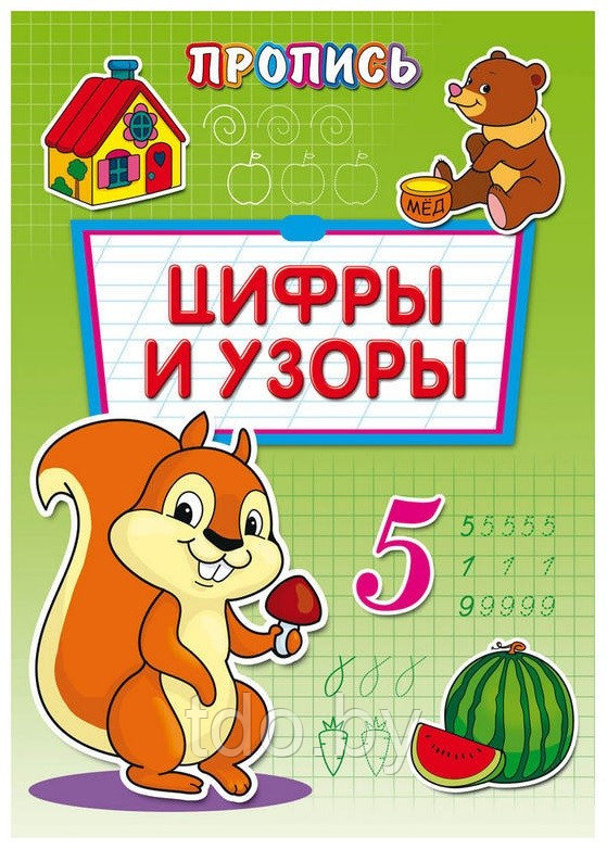 Пропись-раскраска А4 ЦИФРЫ И УЗОРЫ