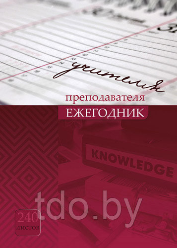 ЕЖЕГОДНИК УЧИТЕЛЯ А6 240л. КАЛЕНДАРЬ