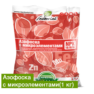 Азофоска с микроэлементами 1 кг. (ООО "Факториал")