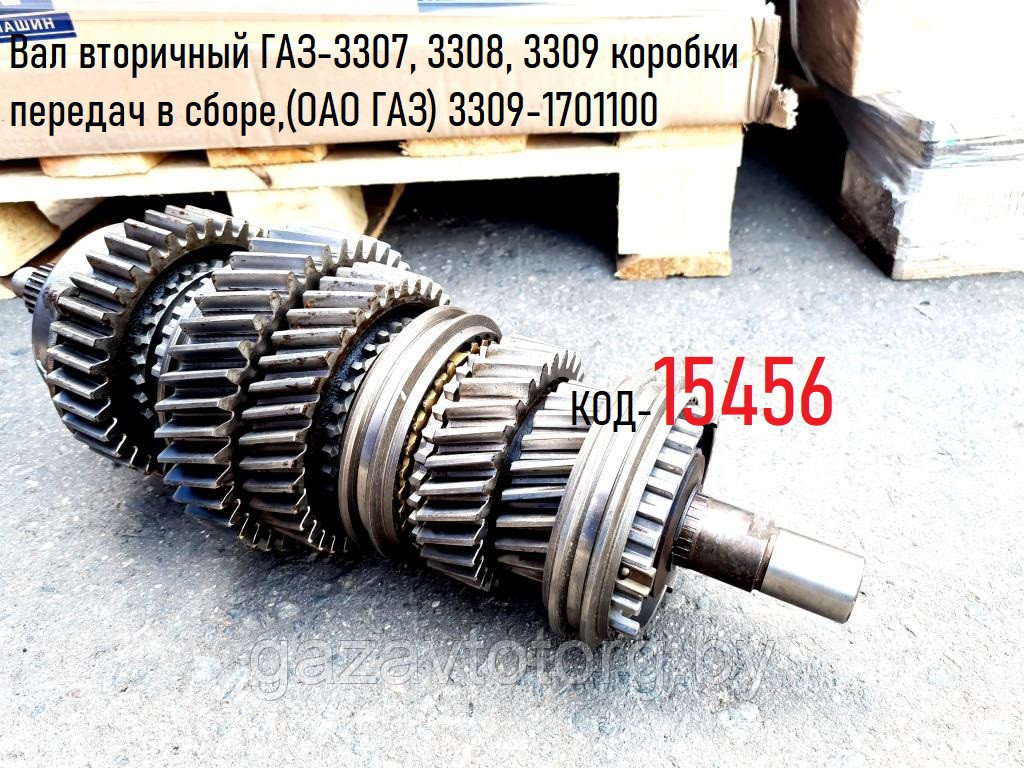Вал вторичный ГАЗ-3307, 3308, 3309 коробки передач в сборе,(ОАО ГАЗ) 3309-1701100