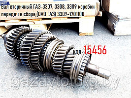 Вал вторичный ГАЗ-3307, 3308, 3309 коробки передач в сборе,(ОАО ГАЗ) 3309-1701100