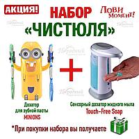 Набор Чистюля. Бесконтактный дозатор для жидкого мыла + Дозатор для зубной пасты