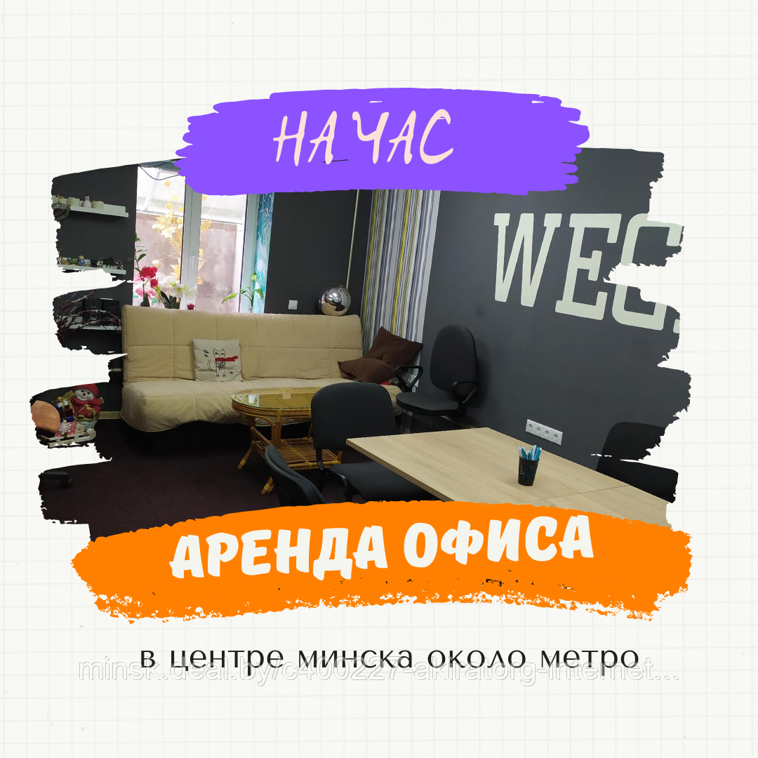 ПОЧАСОВАЯ АРЕНДА КАБИНЕТА