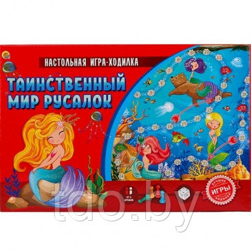 Настольная игра-ходилка. ТАИНСТВЕННЫЙ МИР РУСАЛОК