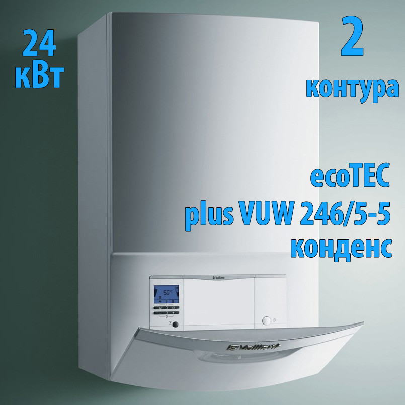 Конденсационный газовый котёл Vaillant ecoTEC plus VUW IV 246/5-5 - фото 1 - id-p126425709