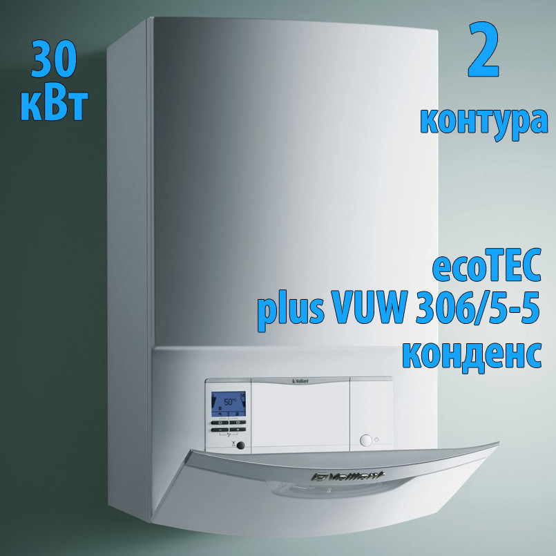 Конденсационный газовый котёл Vaillant ecoTEC plus VUW IV 306/5-5
