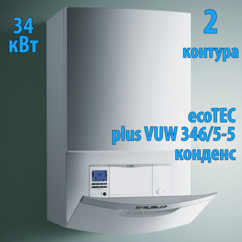 Конденсационный газовый котёл Vaillant ecoTEC plus VUW IV 346/5-5