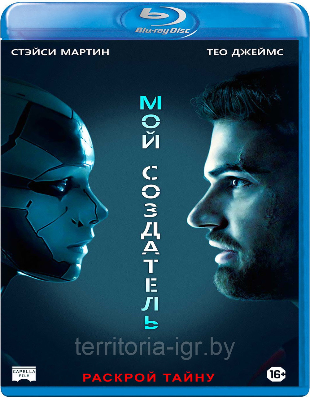 Мой создатель (BLU RAY Видео-фильм)