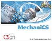 Программное обеспечение MechaniCS (2023.x, локальная лицензия (1 год))