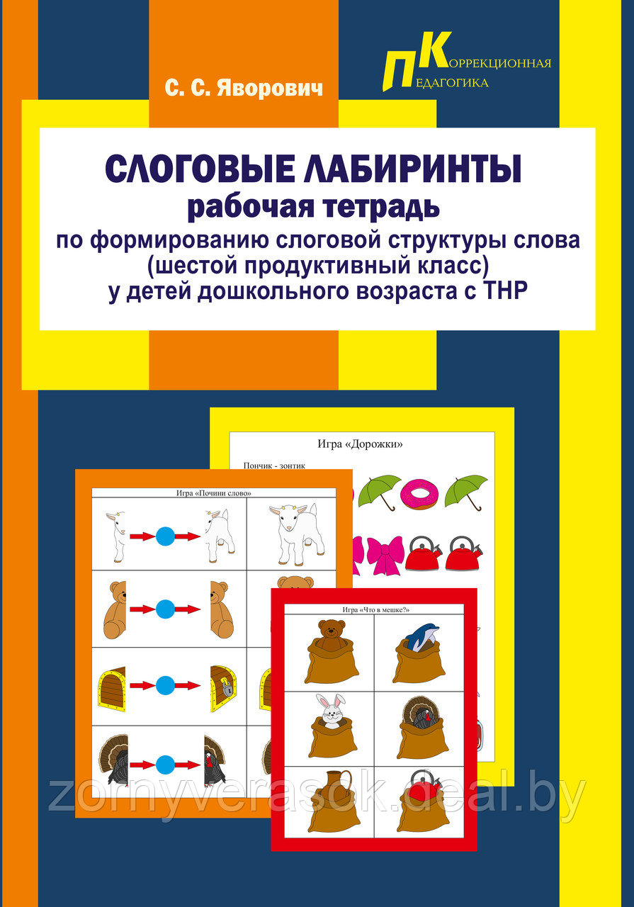 Слоговые лабиринты: раб. тетрадь по формир. слог. структ. слова (6-ый прод. класс) у детей дошкол. возр. с ТНР