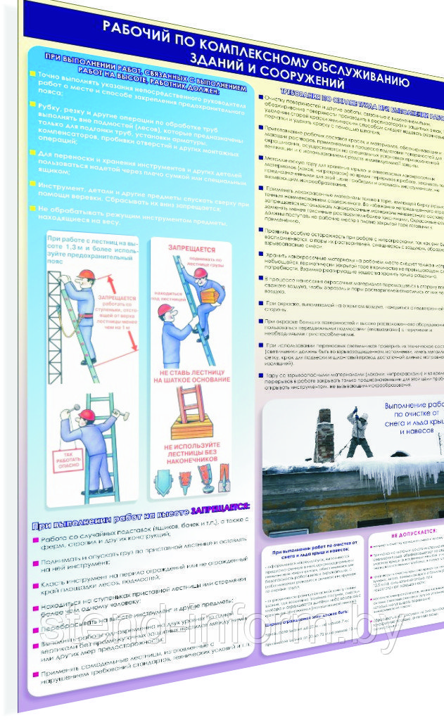 ПЛАКАТ для медицинских учреждений №152 Охрана труда рабочего по комплексному обслуживанию зданий р-р 40*57 см - фото 1 - id-p132649062