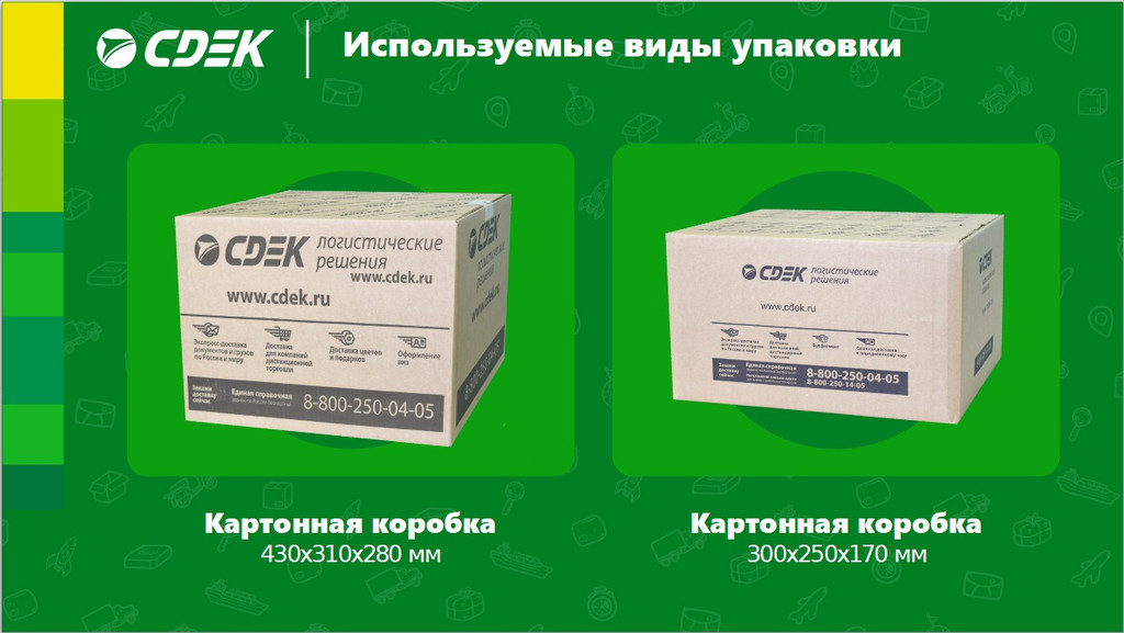 «Упаковка» в портфолио компании «СДЭК»
