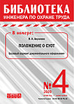 Вышел в свет журнал «Библиотека инженера по охране труда» № 4 (82), июль - август 2020 г.