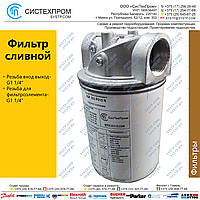 Фильтр сливной BSR, G1 1/4