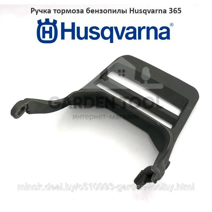 Ручка тормоза бензопилы Husqvarna 365 - фото 1 - id-p130790721