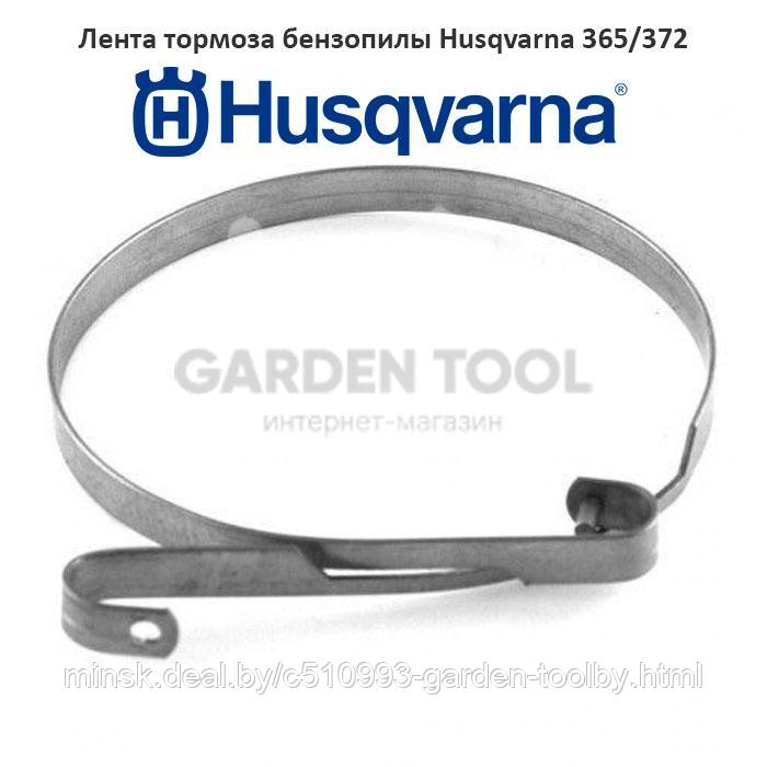 Лента тормоза бензопилы Husqvarna 365/372 - фото 1 - id-p130790729