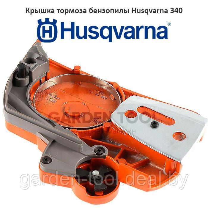 Крышка тормоза бензопилы Husqvarna 340/350