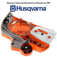 Крышка тормоза бензопилы Husqvarna 340/350