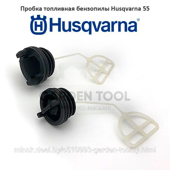 Пробка топливная бензопилы Husqvarna 55 - фото 1 - id-p130790761