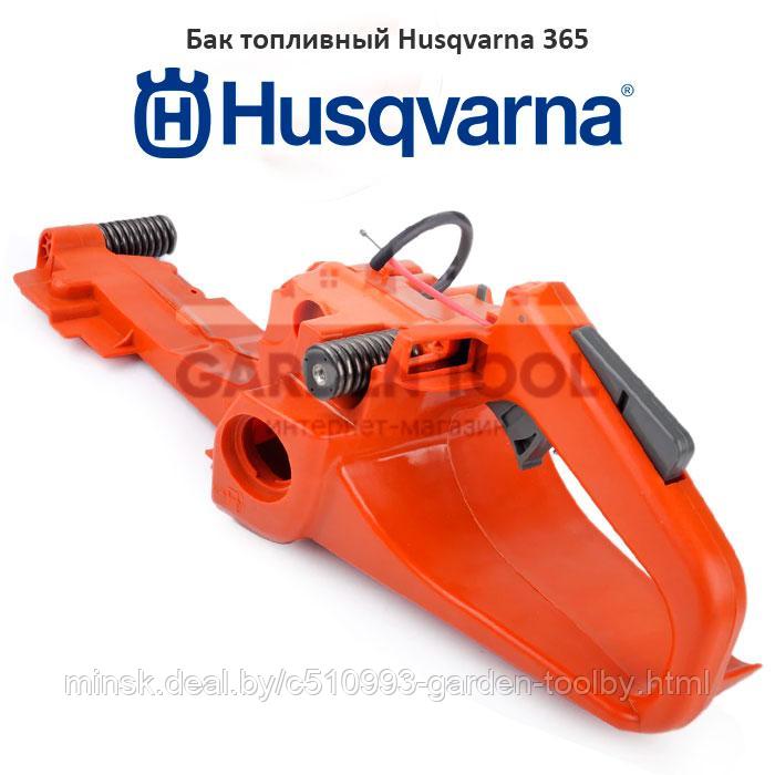 Бак топливный Husqvarna 365 - фото 1 - id-p130790769