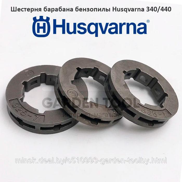 Шестерня барабана бензопилы Husqvarna 340/440 - фото 1 - id-p130790782