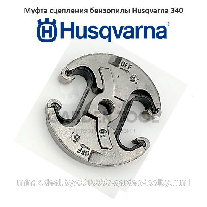 Муфта сцепления бензопилы Husqvarna 340 - фото 1 - id-p130790797