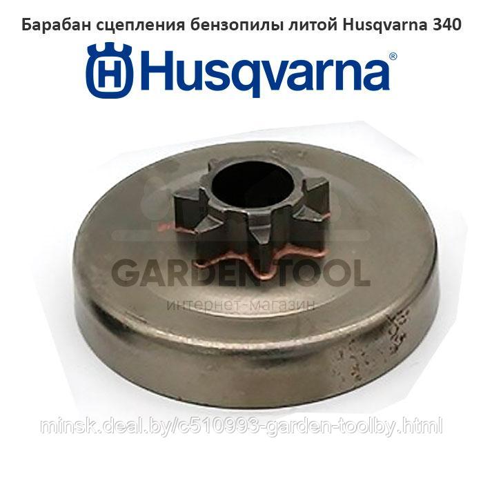 Барабан сцепления бензопилы литой Husqvarna 340/345/350/445/450 - фото 1 - id-p130790835