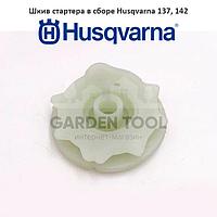 Шкив стартера в сборе Husqvarna 137/142