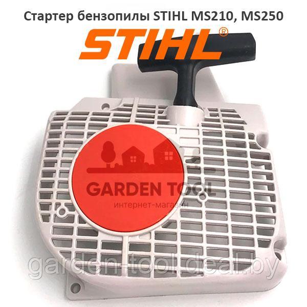 Стартер бензопилы Штиль MS-250 (аналог)