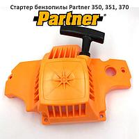 Стартер бензопилы Partner 351