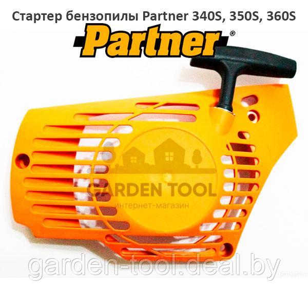 Стартер бензопилы Partner 340S