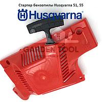 Стартер бензопилы Husqvarna 55