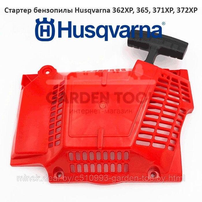 Стартер бензопилы Husqvarna 365 - фото 1 - id-p130790868