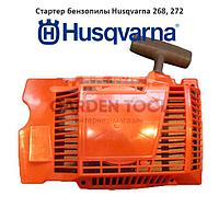 Стартер бензопилы Husqvarna 268