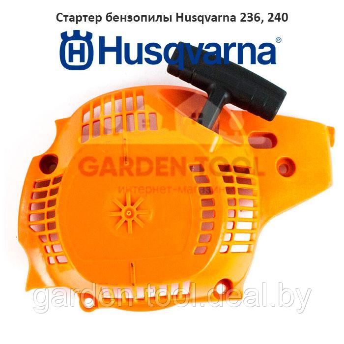 Стартер бензопилы Husqvarna 236/240