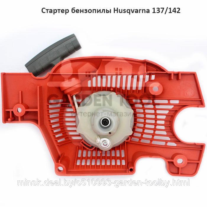 Стартер бензопилы Husqvarna 137/142 - фото 1 - id-p130790872