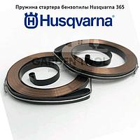 Пружина стартера бензопилы Husqvarna 365