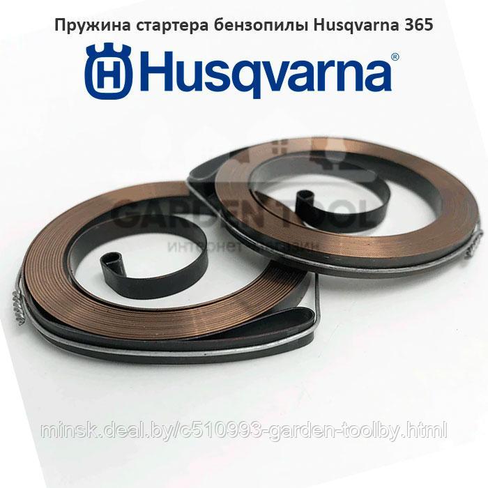 Пружина стартера бензопилы Husqvarna 365 - фото 1 - id-p130790889