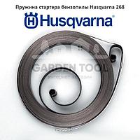 Пружина стартера бензопилы Husqvarna 268